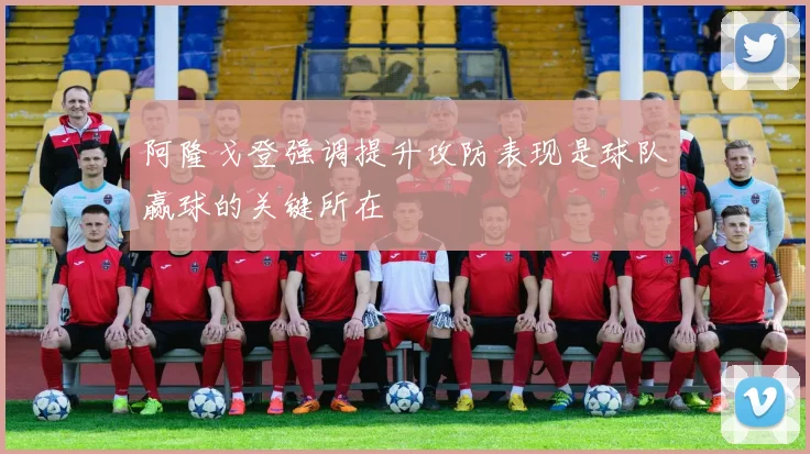 阿隆戈登强调提升攻防表现是球队赢球的关键所在