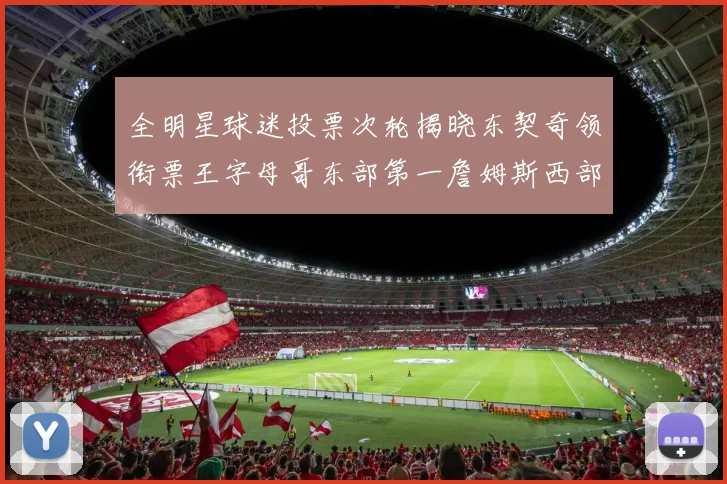 全明星球迷投票次轮揭晓东契奇领衔票王字母哥东部第一詹姆斯西部第八