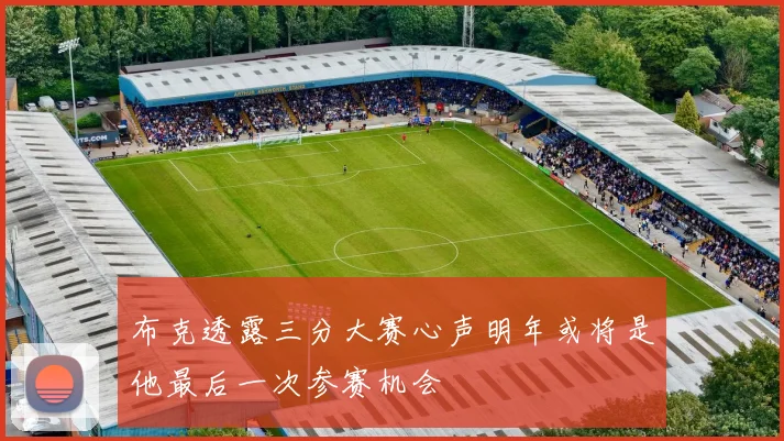 布克透露三分大赛心声明年或将是他最后一次参赛机会