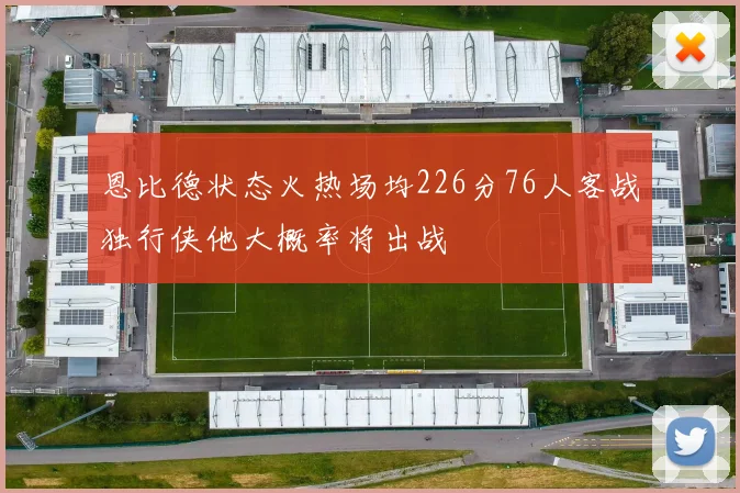 恩比德状态火热场均226分76人客战独行侠他大概率将出战
