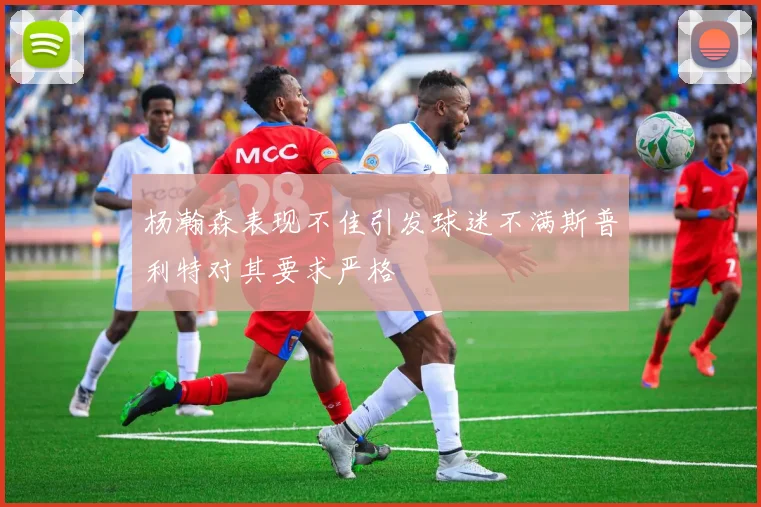 杨瀚森表现不佳引发球迷不满斯普利特对其要求严格