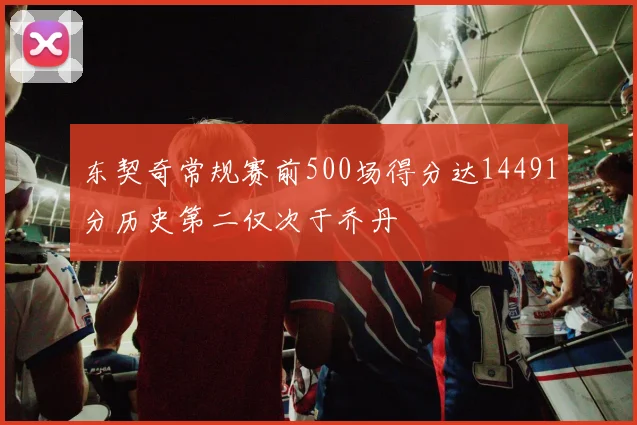 东契奇常规赛前500场得分达14491分历史第二仅次于乔丹